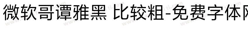 微软哥谭雅黑 比较粗字体转换